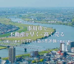 市川市の不動産売却ガイド