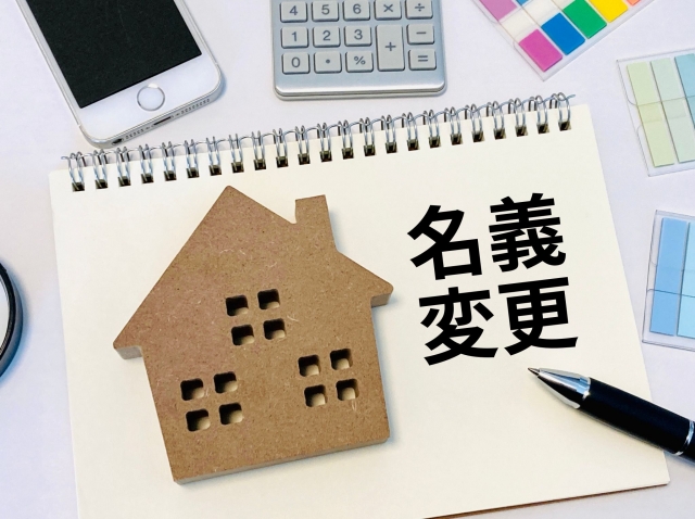名義変更の文字列とボールペン