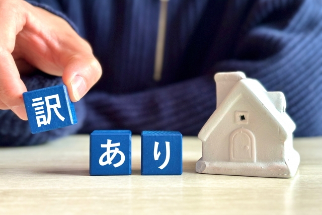 訳アリ物件