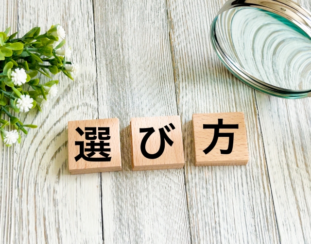 選び方の文字列が書かれた積み木