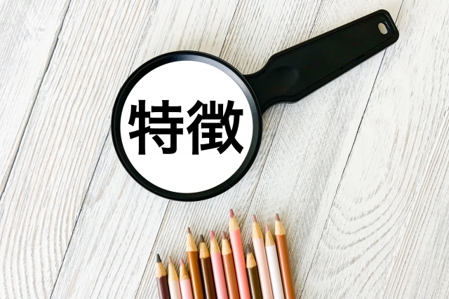 特徴