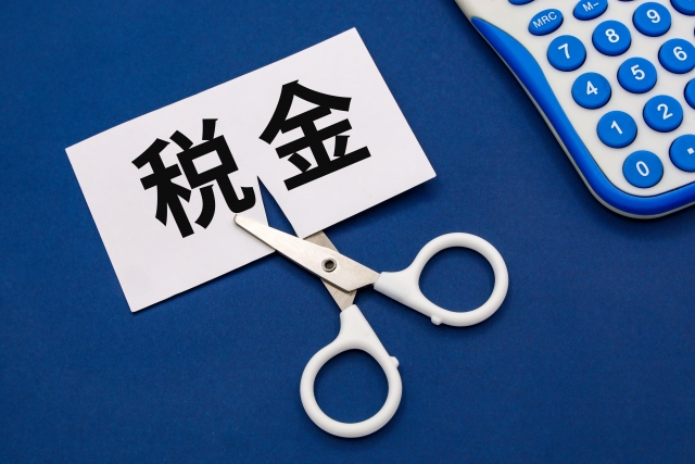税金カット