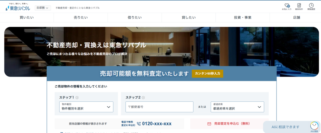 東急リバブル株式会社