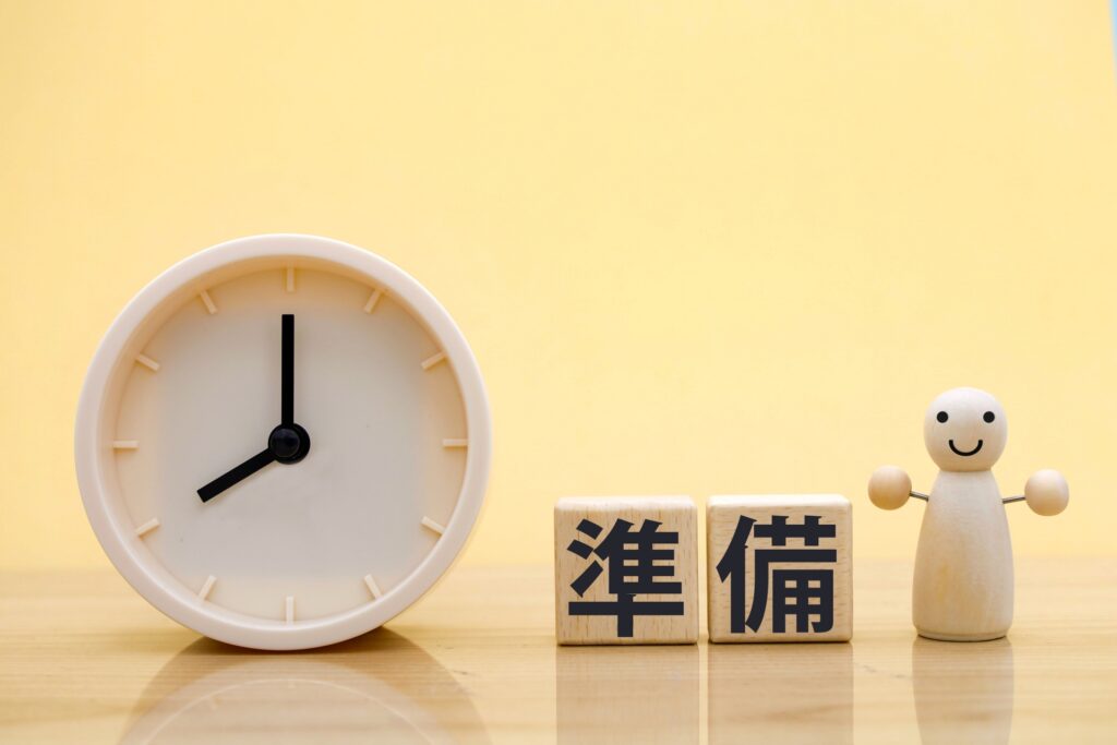 準備