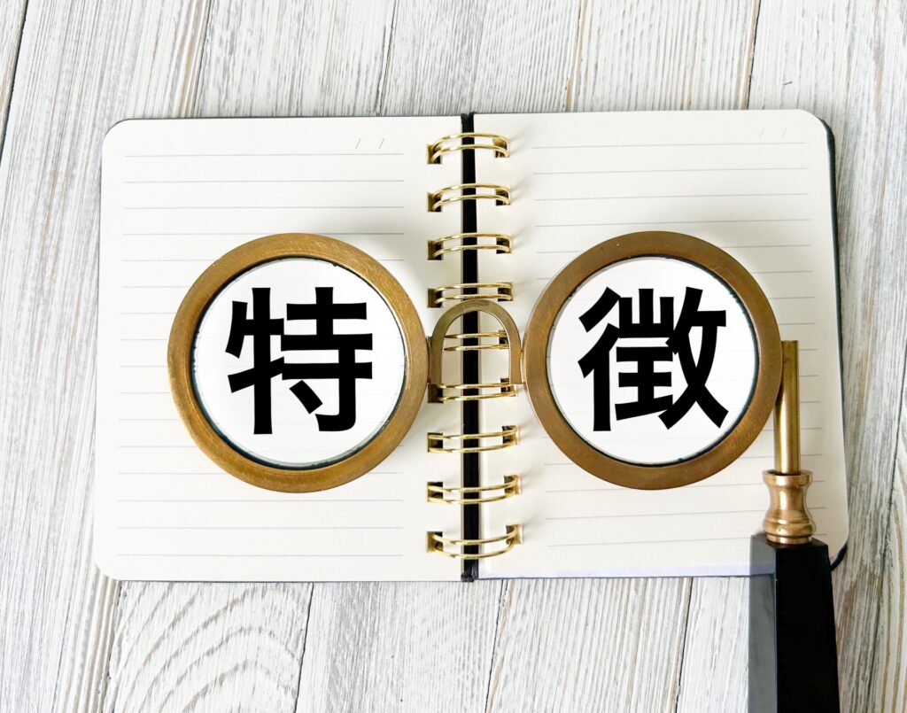 特徴