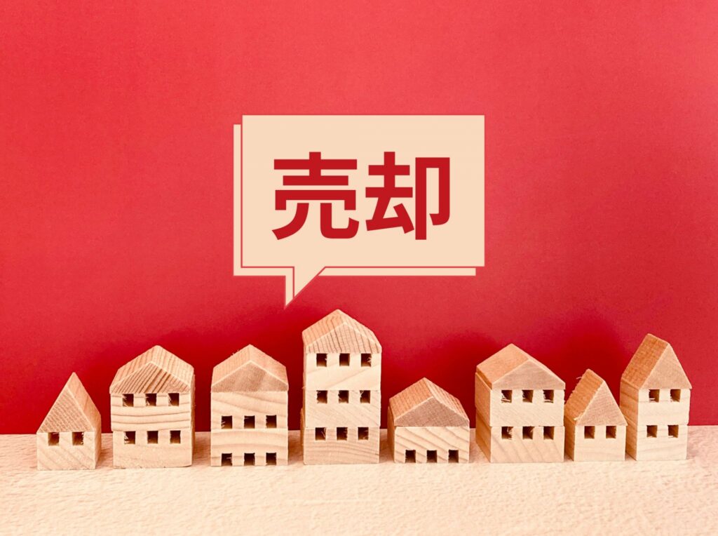 売却