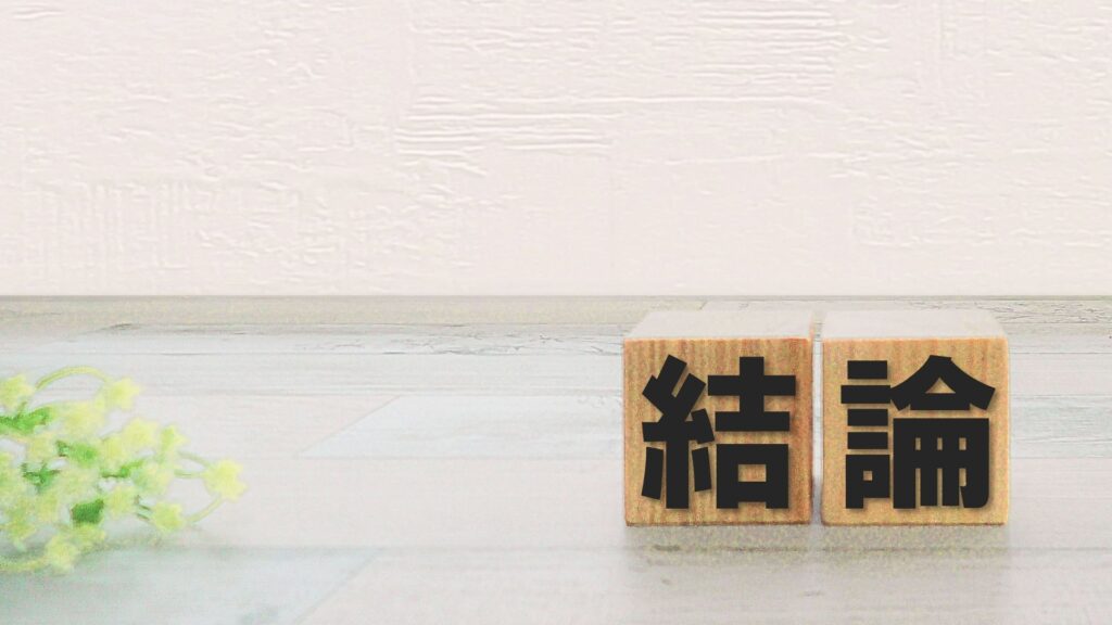 結論