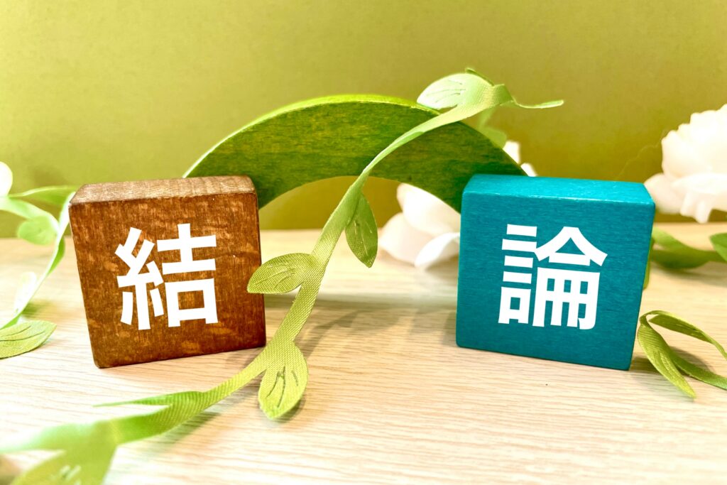 結論