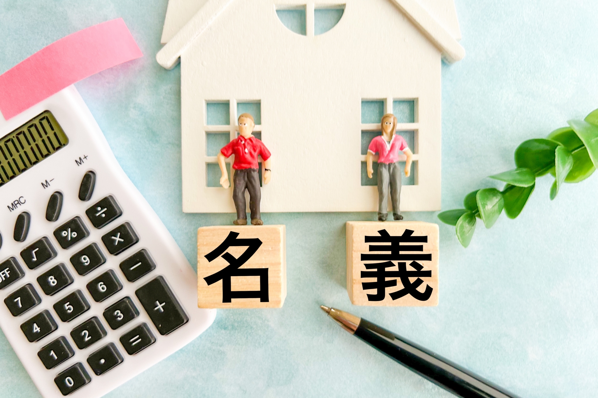 共有名義の不動産は売却できる？トラブル事例と後悔しない進め方【2026年版】